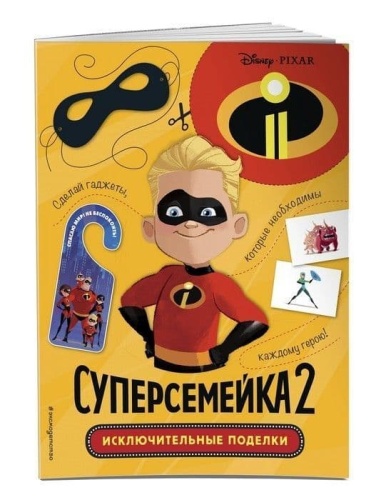 Суперсемейка-2. Исключительные поделки- купить в магазине Кассандра, фото, 9785040945924, 