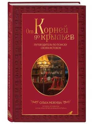От корней до крыльев. Путеводитель по поиску своих истоков- купить в магазине Кассандра, фото, 9785042278440, 