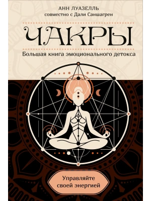 Чакры. Управляйте своей энергией (в полусупере)- купить в магазине Кассандра, фото, 9785389307551, 