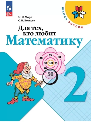 Для тех,кто любит математику 2 класс 2023. Новый ФПУ. Школа России- купить в магазине Кассандра, фото, , 