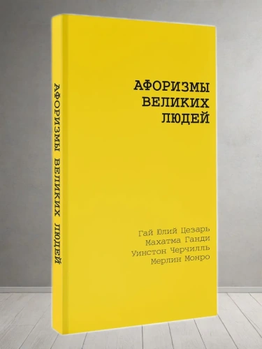 Афоризмы великих людей- купить в магазине Кассандра, фото, 9785171738068, 