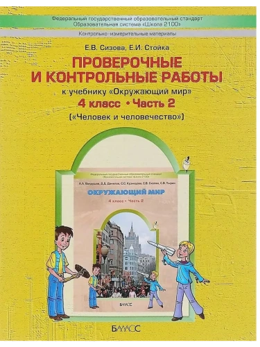 Окружающий мир 4 класс Вахрушев. Проверочные и контрольные работы. часть 2 (Человек и человечество). ФГОС- купить в магазине Кассандра, фото, 9785859397426, 