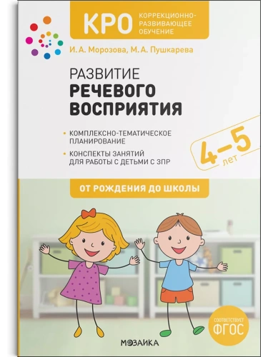 КРО. Развитие речевого восприятия. 4-5 лет. Конспекты занятий. ФГОС- купить в магазине Кассандра, фото, 9785431521065, 