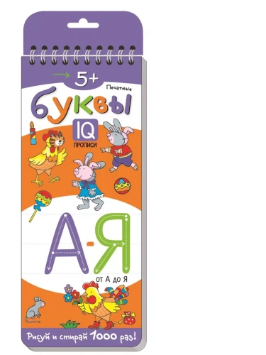 Многоразовые прописи на пружинке. 5+ Печатные буквы от А до Я.- купить в магазине Кассандра, фото, 9785811274529, 