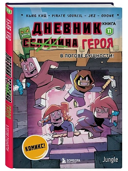 Дневник героя. В логове Сущности! Книга 11 - купить в магазине Кассандра, фото, 9785042211355, 