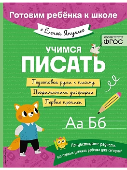 Учимся писать - купить в магазине Кассандра, фото, 9785042058929, 