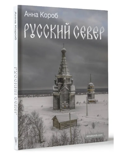 Русский Север- купить в магазине Кассандра, фото, 9785171698812, 