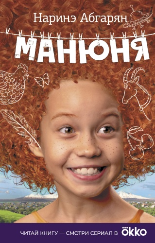 Манюня- купить в магазине Кассандра, фото, 9785170963713, 