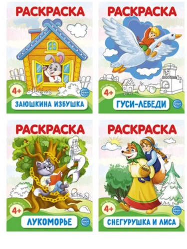 Раскраски. Сказки (4 раскраски).Комплект.- купить в магазине Кассандра, фото, 4630112060034, 