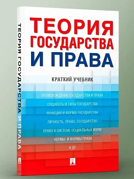 Теория государства и права. Краткий учебник.-М.:Проспект,2026. — фото, ISBN 9785392458479