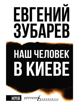 Наш человек в Киеве - купить в магазине Кассандра, фото, 9785171776220, 