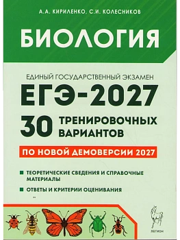 ЕГЭ.Биология-2027.30 тренировочных вариантов по демоверсии 2027 года — фото, ISBN 9785996623259