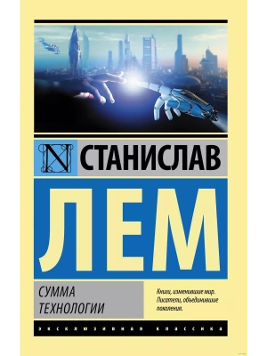 Сумма технологии- купить в магазине Кассандра, фото, 9785171121938, 