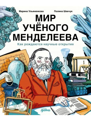 Мир учёного Менделеева: Как рождаются научные открытия- купить в магазине Кассандра, фото, 9785006312562, 