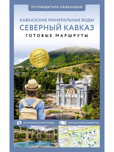 Северный Кавказ (Кавминводы). Путеводитель пешеходам- купить в магазине Кассандра, фото, 9785171646707, 