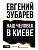 Наш человек в Киеве - купить в магазине Кассандра, фото, 9785171776220, 