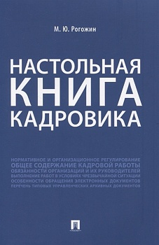 Настольная книга кадровика - купить в магазине Кассандра, фото, 9785392420452, 