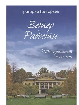 Ветер радости. Что приносят нам сны - купить в магазине Кассандра, фото, 9785908124188, 