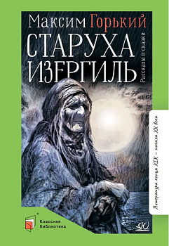 Старуха Изергиль. Рассказы и сказки. — фото, ISBN 9785002190409