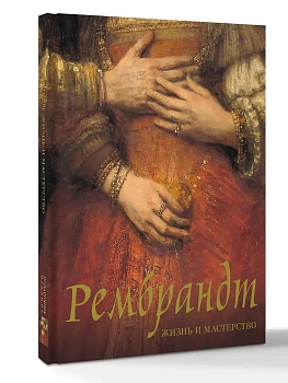 Рембрандт. Жизнь и мастерство - купить в магазине Кассандра, фото, 9785171803124, 