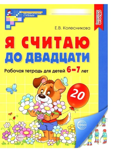 Я считаю до двадцати. ЦВЕТНАЯ. Рабочая тетрадь для детей 6-7 лет.- купить в магазине Кассандра, фото, 9785994931066, 