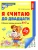 Я считаю до двадцати. ЦВЕТНАЯ. Рабочая тетрадь для детей 6-7 лет.- купить в магазине Кассандра, фото, 9785994931066, 