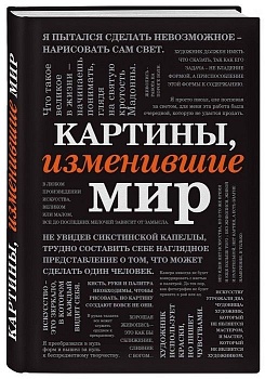Картины, изменившие мир (шрифтовая) - купить в магазине Кассандра, фото, 9785040983292, 