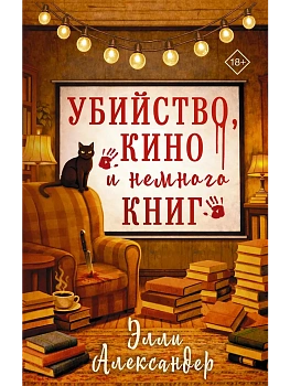 Убийство, кино и немного книг - купить в магазине Кассандра, фото, 9785171727543, 