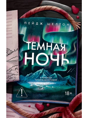 Темная ночь- купить в магазине Кассандра, фото, 9785005809094, 