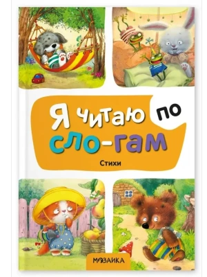 Я читаю по слогам. Стихи- купить в магазине Кассандра, фото, 9785431545283, 