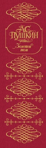 Золотой том.Собрание сочинений- купить в магазине Кассандра, фото, 9785699061204, 
