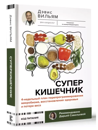 Суперкишечник. 4-недельный план перепрограммирования микробиома, восстановления здоровья и потери веса- купить в магазине Кассандра, фото, 9785171614492, 