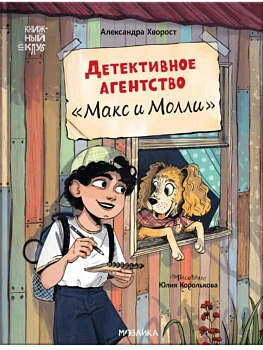 Книжный клуб. Сам почитаю! Детективное агентство ?Макс и Молли? - купить в магазине Кассандра, фото, 9785431545788, 