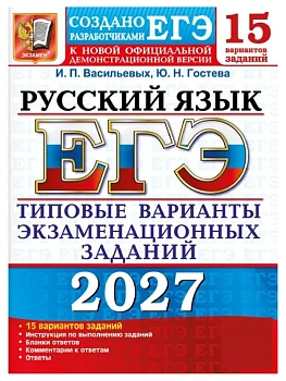 ЕГЭ 2027. 15 ТВЭЗ. РУССКИЙ ЯЗЫК. 15 ВАРИАНТОВ. ТИПОВЫЕ ВАРИАНТЫ ЭКЗАМЕНАЦИОННЫХ ЗАДАНИЙ — фото, ISBN 9785377229810