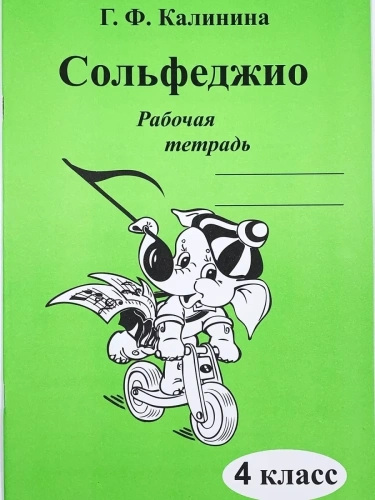 Сольфеджио 4 класс Калинина. Рабочая тетрадь- купить в магазине Кассандра, фото, 2500037956625, 