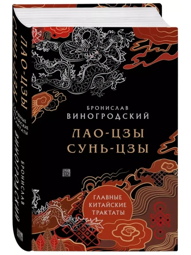 Лао-цзы и Сунь-цзы. Главные китайские трактаты- купить в магазине Кассандра, фото, 9785042009730, 