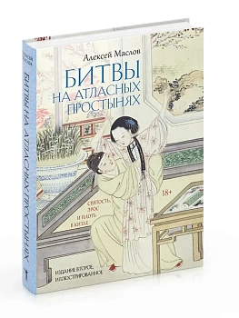 Битвы на атласных простынях. Святость, эрос и плоть в Китае - купить в магазине Кассандра, фото, 9785386149604, 