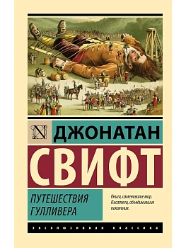 Путешествия Гулливера - купить в магазине Кассандра, фото, 9785171583705, 