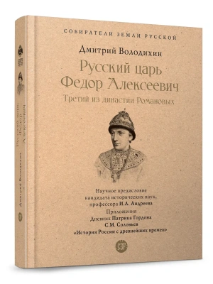 Русский царь Федор Алексеевич. Третий из династии Романовых.-М.:Проспект,2026.- купить в магазине Кассандра, фото, 9785392451067, 