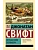Путешествия Гулливера - купить в магазине Кассандра, фото, 9785171583705, 