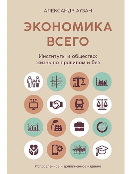 Экономика всего. Институты и общество: жизнь по правилам и без - купить в магазине Кассандра, фото, 9785389265356, 