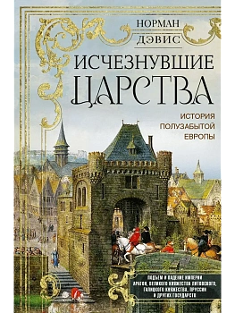 Исчезнувшие царства. История полузабытой Европы - купить в магазине Кассандра, фото, 9785952466586, 