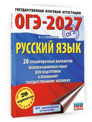 ОГЭ.Русский язык-2027.20 тренировочных вариантов экзаменационных работ для подготовки к ОГЭ- купить в магазине Кассандра, фото, 9785171876241, 