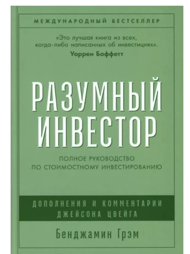 Разумный инвестор: Полное руководство по стоимостному инвестированию- купить в магазине Кассандра, фото, 9785006304833, 