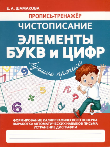 Прописи.Пропись-тренажер.Чистописание.Элементы букв и цифр- купить в магазине Кассандра, фото, 9789857308231, 