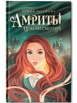 Амриты: цена бессмертия — фото, ISBN 9785222445273