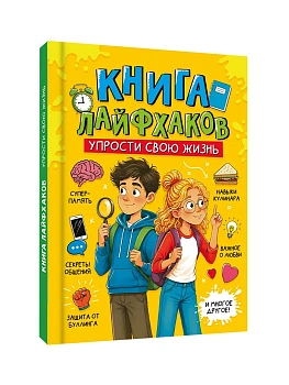 ЭНЦИКЛОПЕДИЯ ДЛЯ ПОДРОСТКОВ. Книга лайфхаков. Упрости свою жизнь — фото, ISBN 9785378362448