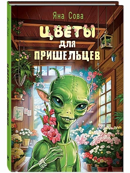 Цветы для пришельцев - купить в магазине Кассандра, фото, 9785001986423, 