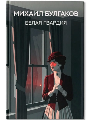 Белая гвардия: роман- купить в магазине Кассандра, фото, 9785222453162, 