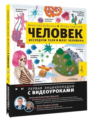 Человек. Исследуем тело и мозг человека- купить в магазине Кассандра, фото, 9785171728052, 